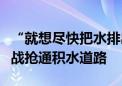 “就想尽快把水排出去！”首都公路人连夜奋战抢通积水道路