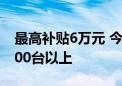 最高补贴6万元 今年杭州计划更新老旧电梯200台以上