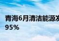 青海6月清洁能源发电量破百亿千瓦时 占比达95%