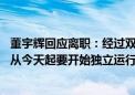 董宇辉回应离职：经过双方的友好协商和一致决定 与辉同行从今天起要开始独立运行了