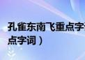 孔雀东南飞重点字词注释手写（孔雀东南飞重点字词）