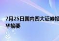 7月25日国内四大证券报纸、重要财经媒体头版头条内容精华摘要