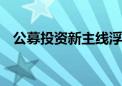 公募投资新主线浮现 科技龙头配置正当时