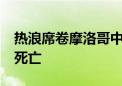 热浪席卷摩洛哥中部 一天内21人因高温天气死亡