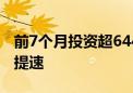 前7个月投资超644亿元 固态电池产业化进程提速