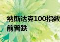 纳斯达克100指数期货跌1.5% 美股科技股盘前普跌