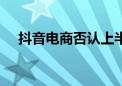 抖音电商否认上半年未完成1.5万亿目标