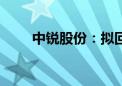 中锐股份：拟回购1%-2%公司股份