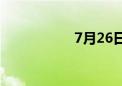 7月26日 S2线、怀柔