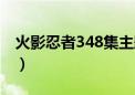 火影忍者348集主题曲（火影忍者349主题曲）