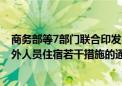 商务部等7部门联合印发《关于服务高水平对外开放 便利境外人员住宿若干措施的通知》