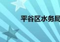 平谷区水务局原局长王长林被查