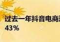 过去一年抖音电商达人带货总销售额同比增长43%