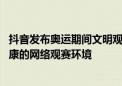 抖音发布奥运期间文明观赛的倡议 呼吁用户共同营造积极健康的网络观赛环境