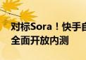 对标Sora！快手自研视频生成大模型可灵AI全面开放内测