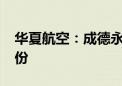 华夏航空：成德永盛拟减持公司不超0.5%股份