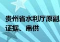 贵州省水利厅原副厅长周从启被逮捕！曾伪造证据、串供