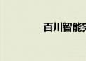 百川智能完成50亿元融资