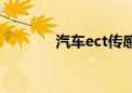 汽车ect传感器（ect是什么）