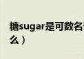 糖sugar是可数名词吗（suger是糖果的意思么）