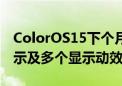 ColorOS15下个月将内测 新增全局全天候显示及多个显示动效