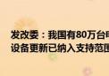 发改委：我国有80万台电梯使用年限超过15年 老旧电梯等设备更新已纳入支持范围