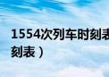 1554次列车时刻表查询最新（1554次列车时刻表）