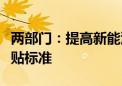 两部门：提高新能源公交车及动力电池更新补贴标准