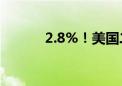 2.8%！美国二季度GDP超预期