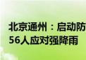 北京通州：启动防汛应急预案 出动防汛人员156人应对强降雨