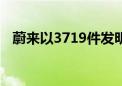 蔚来以3719件发明专利公开量居全球第四