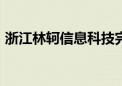 浙江林轲信息科技完成3000万元天使轮融资