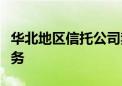 华北地区信托公司禁止提供“收盘价估值”服务