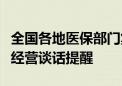 全国各地医保部门集中开展定点零售药店合规经营谈话提醒