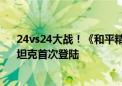 24vs24大战！《和平精英》刺激战场来了：重型直升机、坦克首次登陆