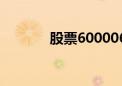 股票600006（股票600978）