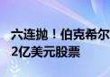 六连抛！伯克希尔继续减持美银 累计出售超22亿美元股票