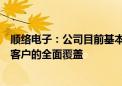 顺络电子：公司目前基本已实现汽车电子及新能源汽车头部客户的全面覆盖