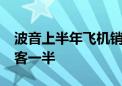 波音上半年飞机销量低迷：订单为55架 仅空客一半