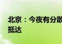 北京：今夜有分散性弱降雨 双休日雨水再度抵达