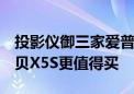 投影仪御三家爱普生极米当贝 4000元价位当贝X5S更值得买