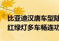 比亚迪汉唐车型陆续推送OTA版本升级 新增红绿灯多车畅连功能