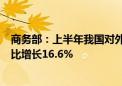 商务部：上半年我国对外非金融类直接投资726.2亿美元 同比增长16.6%