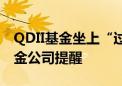 QDII基金坐上“过山车”！美股变数增多 基金公司提醒