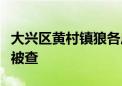 大兴区黄村镇狼各庄西村党支部原书记肖德清被查