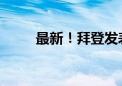 最新！拜登发表演讲回应退选原因