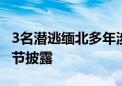 3名潜逃缅北多年涉毒逃犯被押解回国 抓捕细节披露