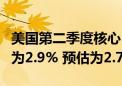 美国第二季度核心PCE物价指数年化季率初值为2.9% 预估为2.7%