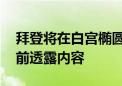 拜登将在白宫椭圆形办公室发表讲话 白宫提前透露内容