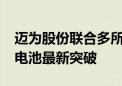 迈为股份联合多所高校发表全绒面钙/硅叠层电池最新突破